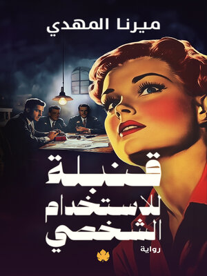 cover image of قنبلة للاستخدام الشخصي